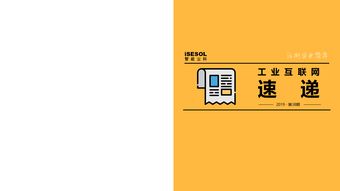 工業互聯網速遞 2019年第38期 聚焦網絡與信息安全軟件開發